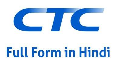 What is CTC Full Form in Hindi